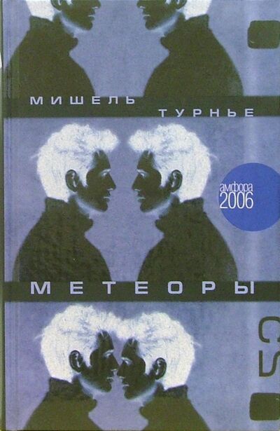 Книга: Метеоры (Турнье Мишель) ; Амфора, 2006 