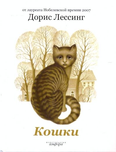 Книга: Кошки (Лессинг Дорис) ; Амфора, 2009 