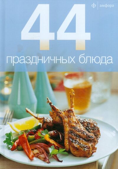 Книга: 44 праздничных блюда (Лазерсон Илья Исаакович) ; Амфора, 2012 