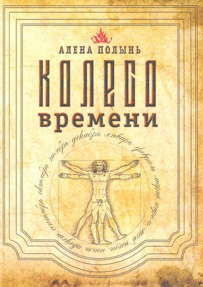 Книга: Колесо Времени (Ведьма Алена (Полынь)) ; Велигор, 2020 
