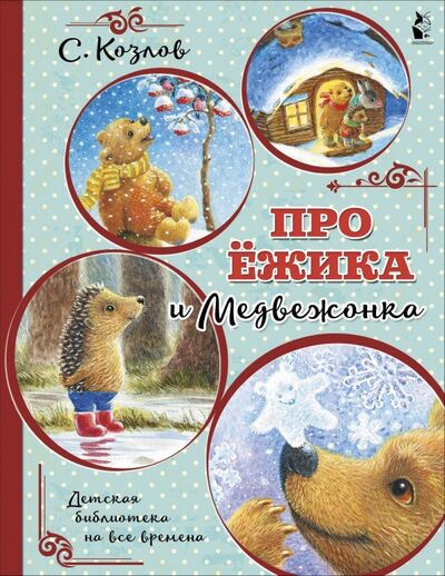 Книга: Про Ёжика и Медвежонка (Козлов Сергей Григорьевич) ; АСТ. Малыш 0+, 2020 