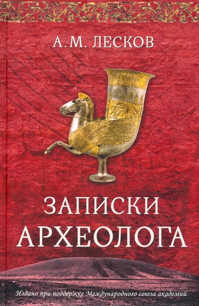Книга: Записки археолога (Лесков А. М.) ; Клио, 2019 