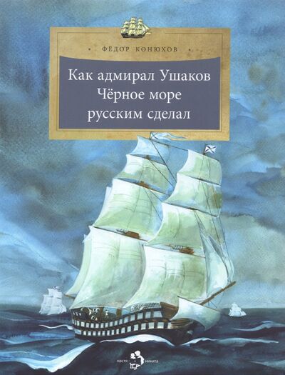 Книга: Как адмирал Ушаков Чёрное море русским сделал (Конюхов Федор Филиппович) ; Настя и Никита, 2021 