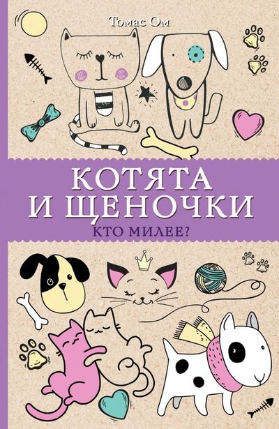Книга: Котята и щеночки. Кто милее? (Ом Томас) ; АСТ, 2020 