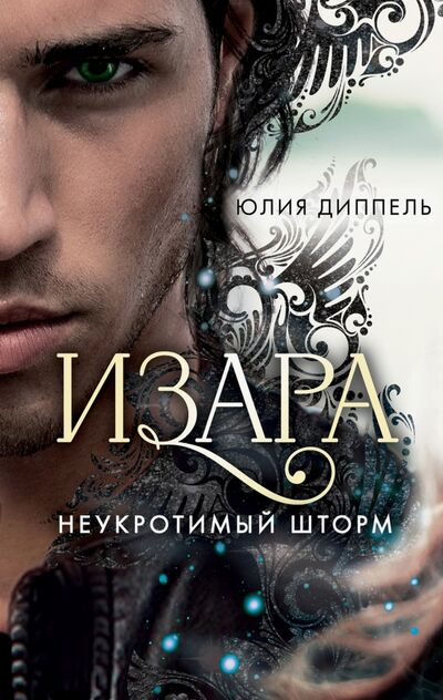 Книга: Неукротимый шторм (#3) (Диппель Юлия) ; Freedom, 2020 