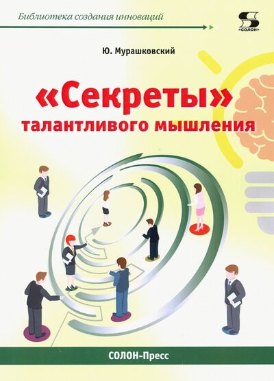 Книга: "Секреты" талантливого мышления (Мурашковский Юлий Самойлович) ; Солон-пресс, 2020 