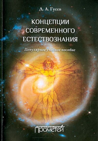 Книга: Концепции современного естествознания (Гусев Дмитрий Алексеевич) ; Прометей, 2015 