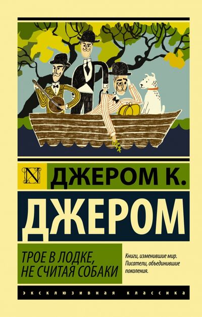 Книга: Трое в лодке, не считая собаки (Джером Джером Клапка) ; АСТ, 2020 