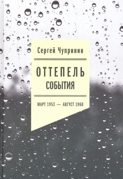 Книга: Оттепель: События. Март 1953 - август 1968 года (Чупринин Сергей Иванович) ; Новое литературное обозрение, 2022 