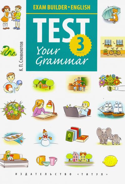 Книга: Английский язык. 3 класс. Грамматические тесты. Exam Builder. Test Your Grammar (Словохотов Кирилл Павлович) ; Титул, 2024 