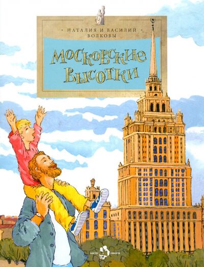 Книга: Московские высотки. Выпуск 97 (Волкова Наталия Геннадьевна, Волков Василий) ; Настя и Никита, 2020 