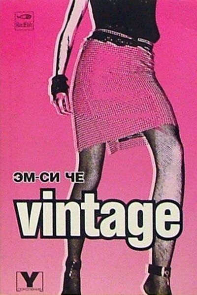 Книга: Vintage (Эм-си ЧЕ) ; Амфора, 2005 