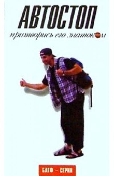 Книга: Автостоп. Притворись его знатоком (Топов С., Рассов Т.) ; Амфора, 2001 