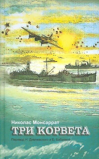 Книга: Три корвета (Монсаррат Николас) ; Русский мир, 2011 