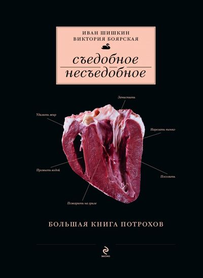 Книга: Съедобное несъедобное (Большая книга потрохов) (Шишкин Иван, Боярская Виктория) ; Эксмо, 2014 