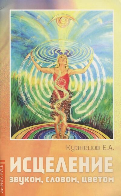 Книга: Исцеление звуком, словом, цветом (Кузнецов Е. А.) ; Амрита, 2019 