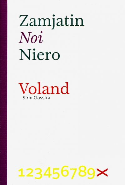 Книга: Noi (Zamjatin Evgenij) ; Voland, 2013 