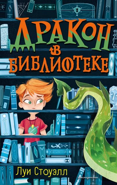 Книга: Дракон в библиотеке (Стоуэлл Луи) ; Эксмодетство, 2020 
