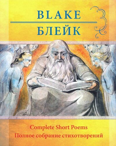 Книга: Уильям Блейк. Полное собрание стихотворений (Блейк Уильям) ; Крига, 2020 