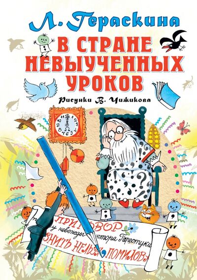 Книга: В стране невыученных уроков (Гераскина Лия Борисовна) ; Малыш, 2020 
