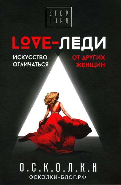 Книга: LOVE-леди. Искусство отличаться от других женщин (Горд Егор) ; АСТ, 2020 
