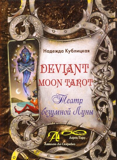Книга: Deviant Moon Tarot. Театр Безумной Луны (Кублицкая Надежда Валерьевна) ; Аввалон-Ло Скарабео, 2020 