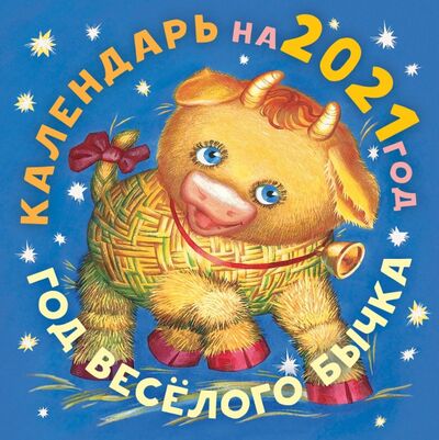 Календарь 2021 "Год бычка" АСТ 