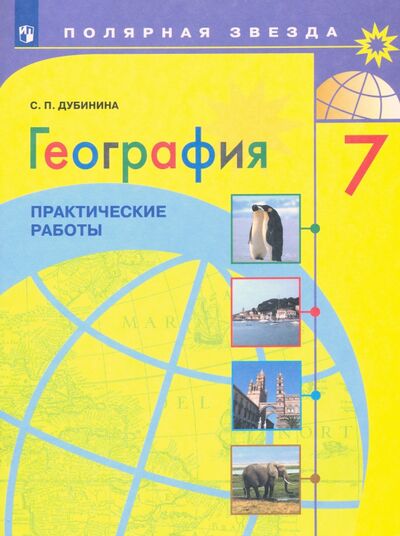 Книга: География. 7 класс. Практические работы. ФГОС (Дубинина Софья Петровна) ; Просвещение, 2023 