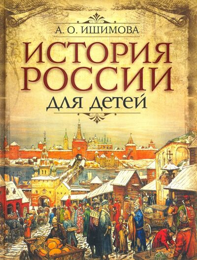 Книга: История России для детей (Ишимова Александра Осиповна) ; Бином. Лаборатория знаний / Олма, 2020 