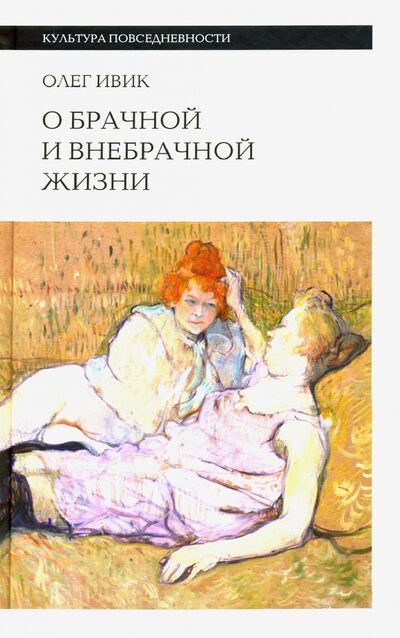 Книга: О брачной и внебрачной жизни (Ивик Олег) ; Новое литературное обозрение, 2020 
