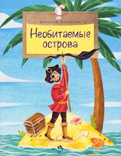 Книга: Необитаемые острова (Назаркин Николай Николаевич) ; Настя и Никита, 2020 