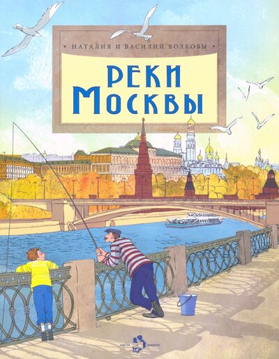 Книга: Реки Москвы (Волкова Наталия Геннадьевна, Волков Василий) ; Настя и Никита, 2020 