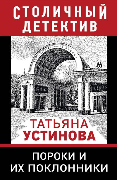 Книга: Пороки и их поклонники (Устинова Татьяна Витальевна) ; Эксмо-Пресс, 2020 
