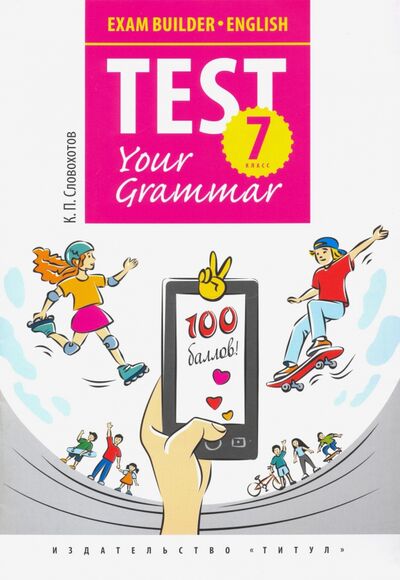 Книга: Английский язык. 7 класс. Exam Builder. Test Your Grammar. Грамматические тесты (Словохотов Кирилл Павлович) ; Титул, 2021 