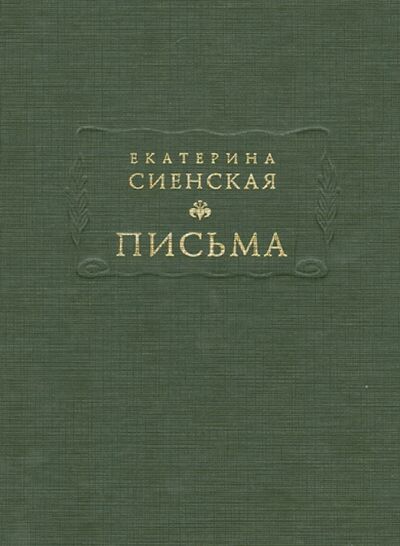 Книга: Письма (Екатерина Сиенская) ; Ладомир, 2013 