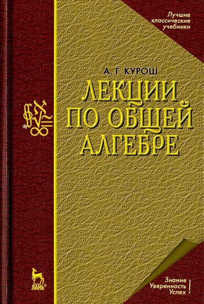 Книга: Лекции по общей алгебре. Учебник (Курош Александр Геннадиевич) ; Лань, 2023 