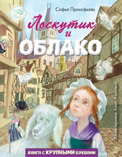 Книга: Лоскутик и Облако (Прокофьева Софья Леонидовна) ; Эксмодетство, 2021 