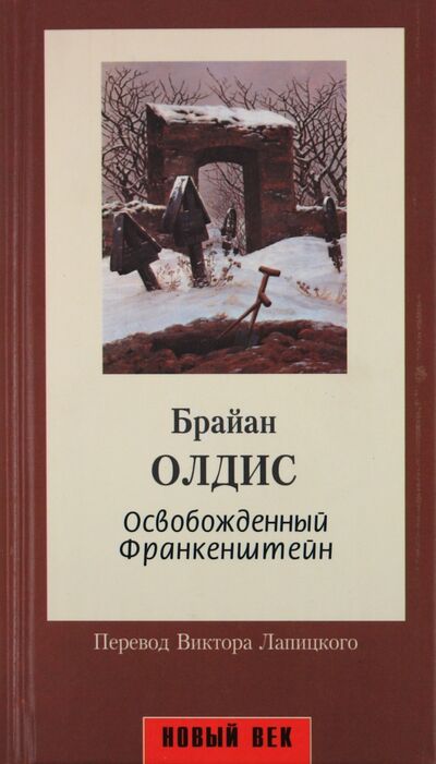 Книга: Освобожденный Франкенштейн (Олдис Брайан) ; Амфора, 2000 