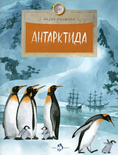 Книга: Антарктида (Конюхов Федор Филиппович) ; Настя и Никита, 2023 
