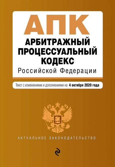 Книга: Арбитражный процессуальный кодекс РФ. Текст с изменениями и дополнениями на 4 октября 2020 г.; Эксмо-Пресс, 2020 