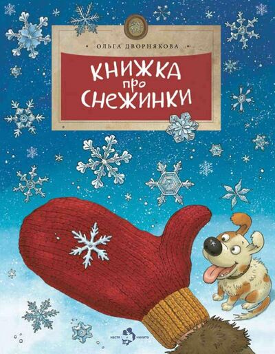 Книга: Книжка про снежинки (Дворнякова Ольга Викторовна) ; Настя и Никита, 2021 