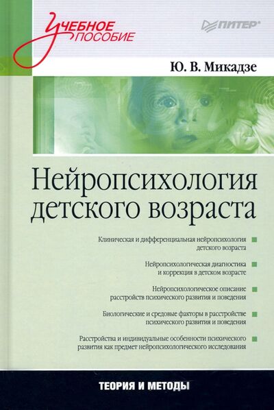Книга: Нейропсихология детского возраста. Учебное пособие (Микадзе Юрий Владимирович) ; Питер, 2021 
