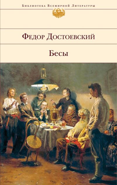 Книга: Бесы (Достоевский Федор Михайлович) ; Эксмо, 2020 
