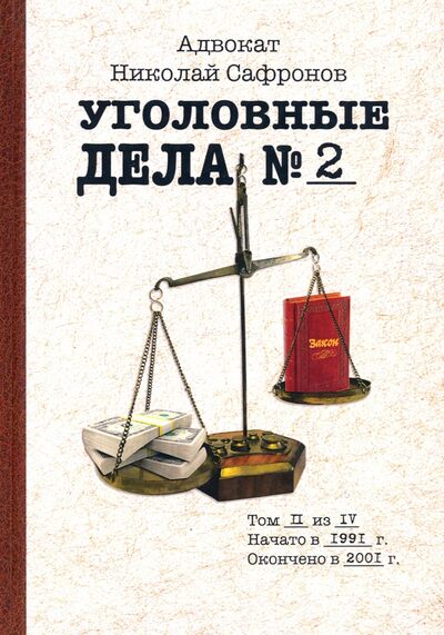 Книга: Уголовные дела адвоката. Рассказы адвоката. Том 2 (Сафронов Николай Александрович) ; Филинъ, 2021 