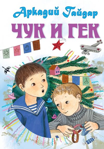 Книга: Чук и Гек. Рассказы (Гайдар Аркадий Петрович) ; Малыш, 2020 