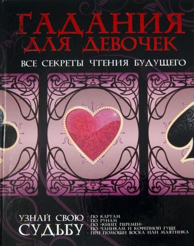 Книга: Гадания для девочек. Все секреты чтения будущего (Группа авторов) ; АСТ, 2013 