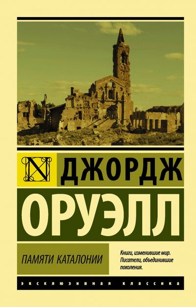 Книга: Памяти Каталонии (Оруэлл Джордж) ; АСТ, 2020 