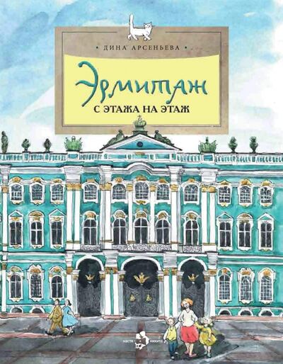 Книга: Эрмитаж. С этажа на этаж (Арсеньева Дина) ; Настя и Никита, 2023 