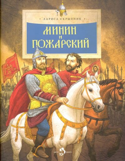 Книга: Минин и Пожарский (Скрыпник Лариса) ; Настя и Никита, 2023 