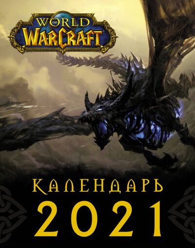 2021 Календарь World of Warcraft АСТ 